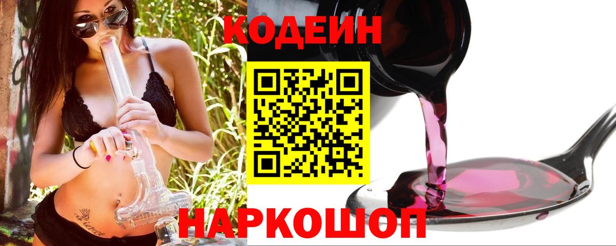 Костомукша  Кодеиновый сироп Lean Purple Drank  Codein Purple Drank  Вход с VPN 
